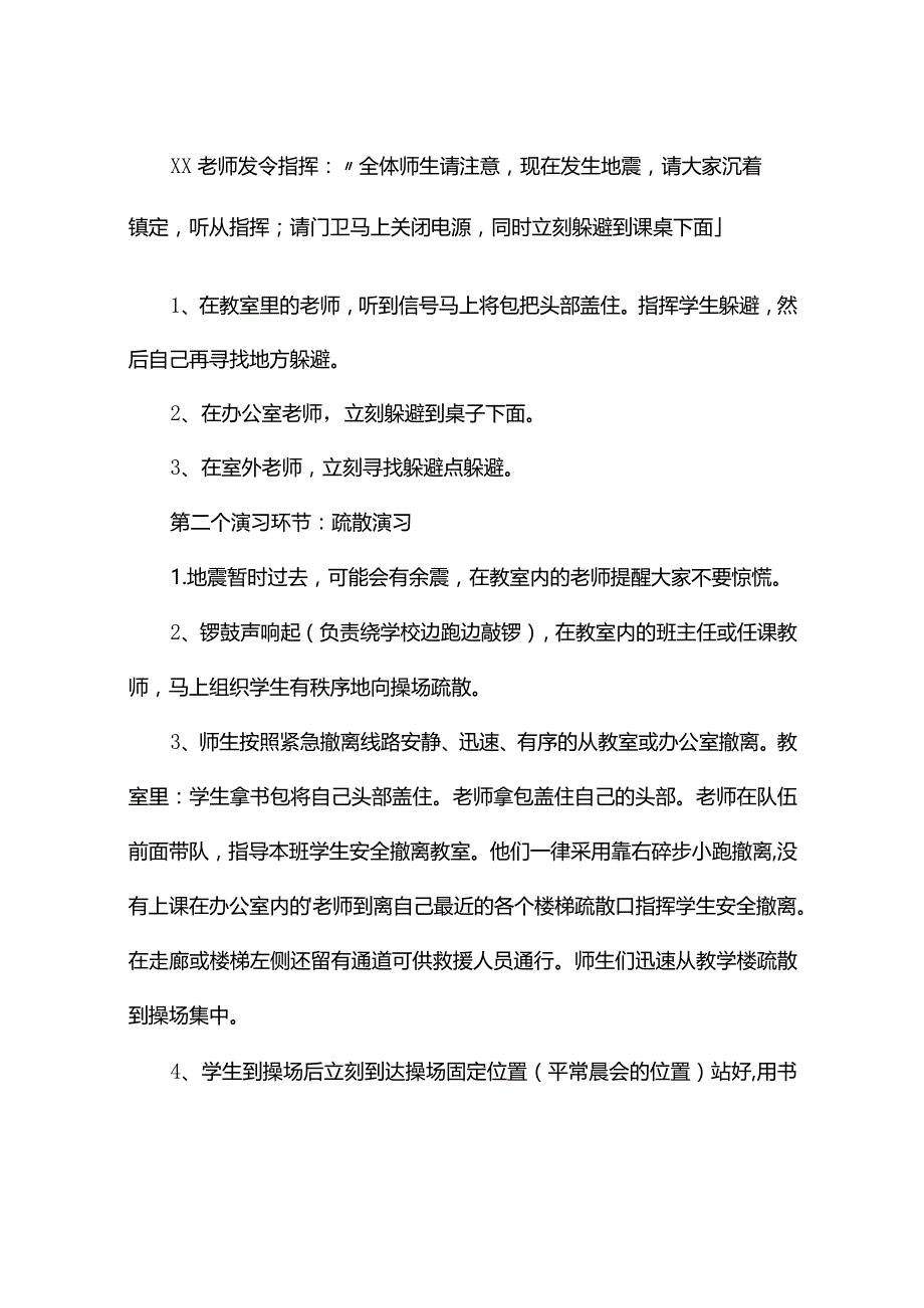 地震灾害应急处置预案（精选4篇）.docx_第3页