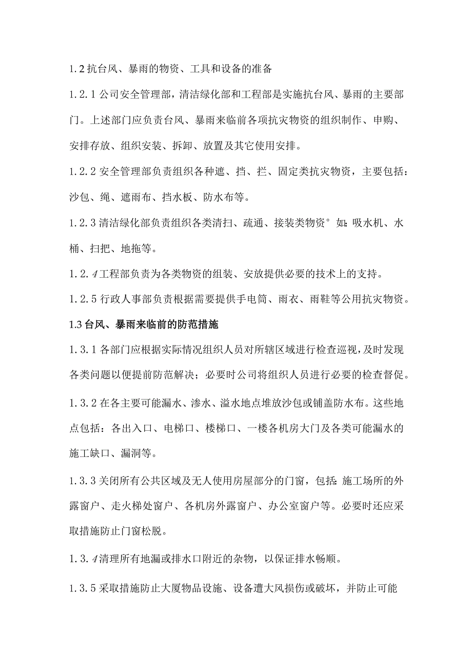 写字楼物业抗台风及水浸应急处理办法.docx_第2页