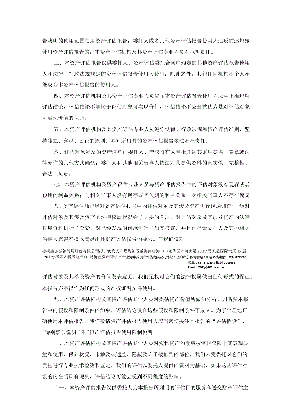 棕榈股份：棕榈股份拟以实物资产增资涉及的海南省海口市龙华区滨海大道85.87号天邑国际大厦15层1501号房等8套房地产市场价值资产评估报告.docx_第3页