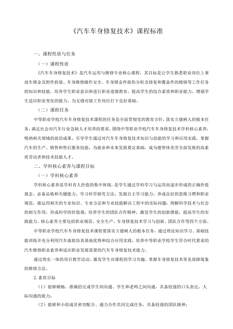 《汽车车身修复技术》课程标准.docx_第1页