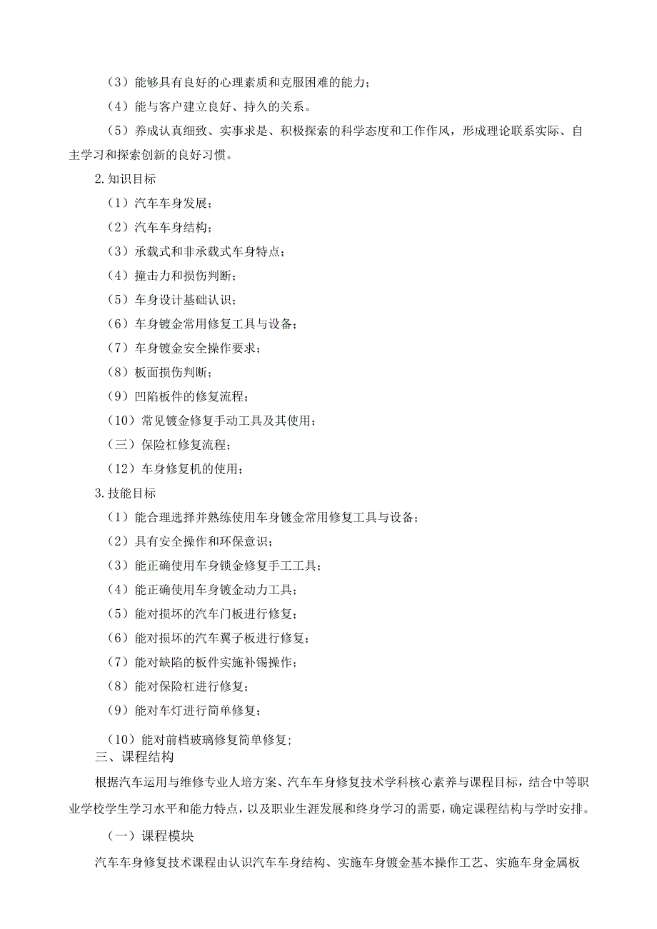 《汽车车身修复技术》课程标准.docx_第2页