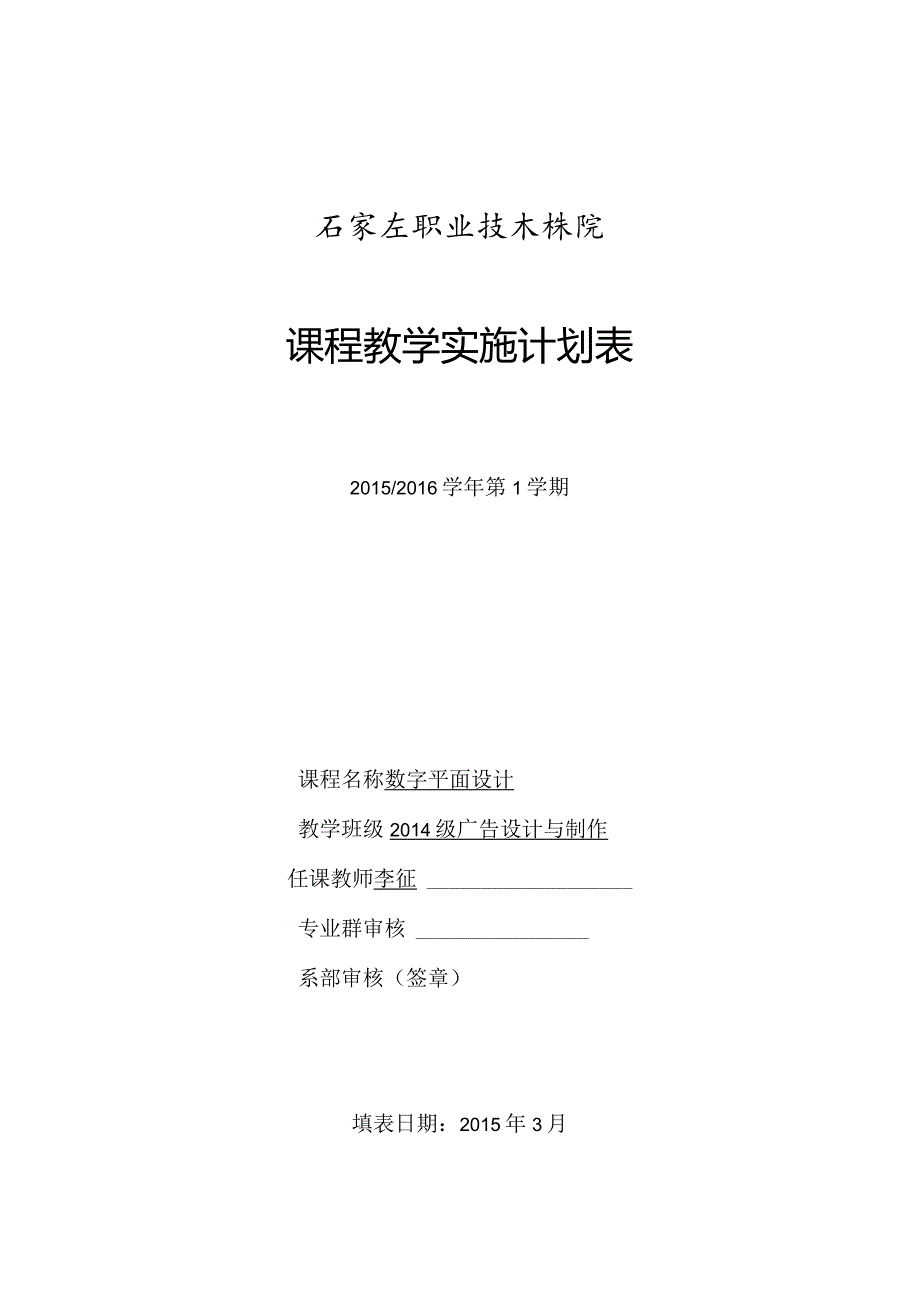 石家庄职业技术学院课程教学实施计划表.docx_第1页