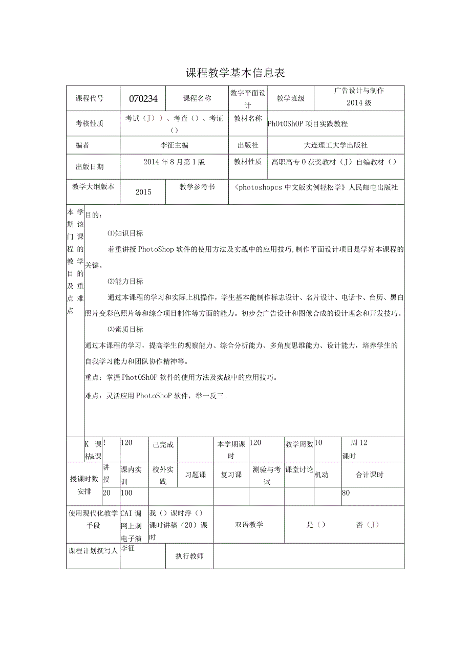 石家庄职业技术学院课程教学实施计划表.docx_第2页