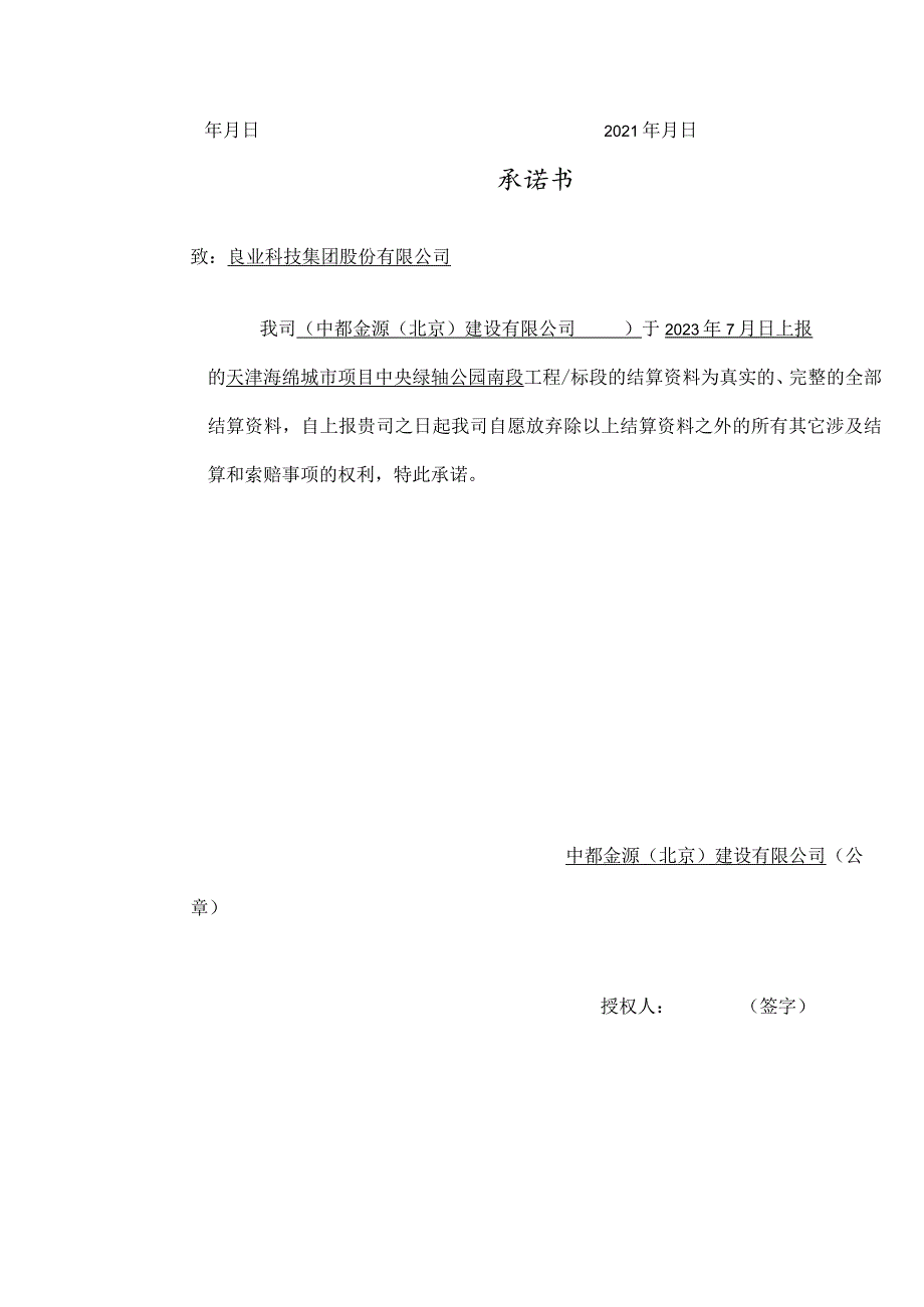 附表7 结算通知单及结算资料完整上报承诺书.docx_第2页