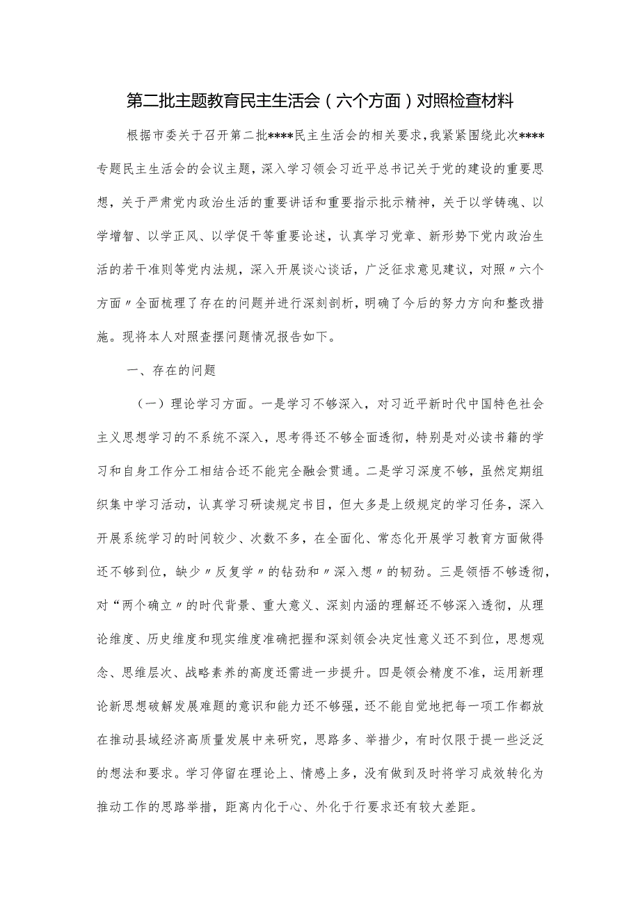 第二批主题教育民主生活会（六个方面）对照检查材料.docx_第1页