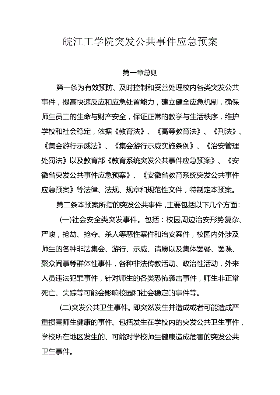 皖江工学院突发公共事件应急预案.docx_第1页