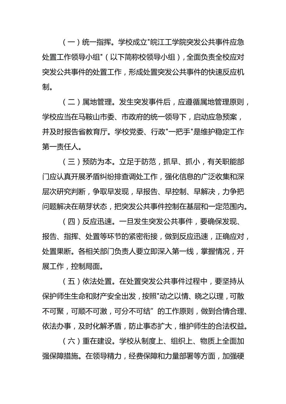 皖江工学院突发公共事件应急预案.docx_第3页