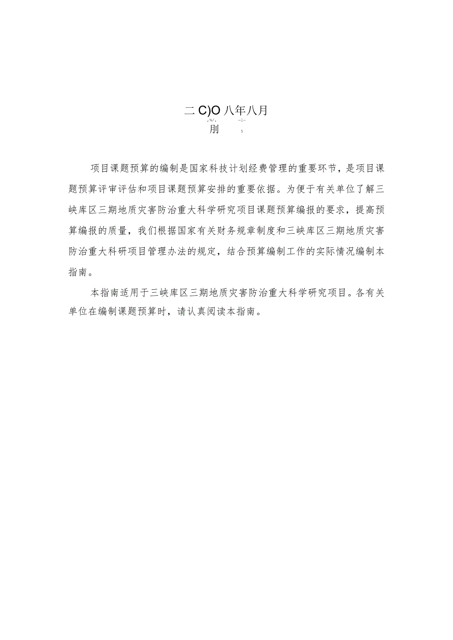 三峡库区三期地质灾害防治重大科学研究项目课题预算编报指南.docx_第2页