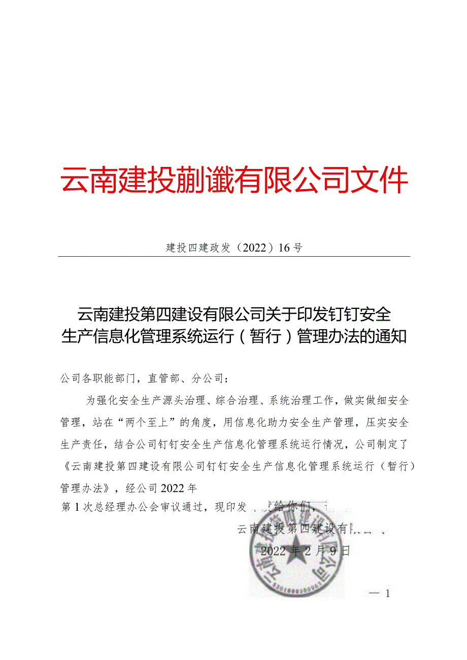 四公司钉钉安全生产信息化管理系统运行（暂行）管理办法.docx_第1页