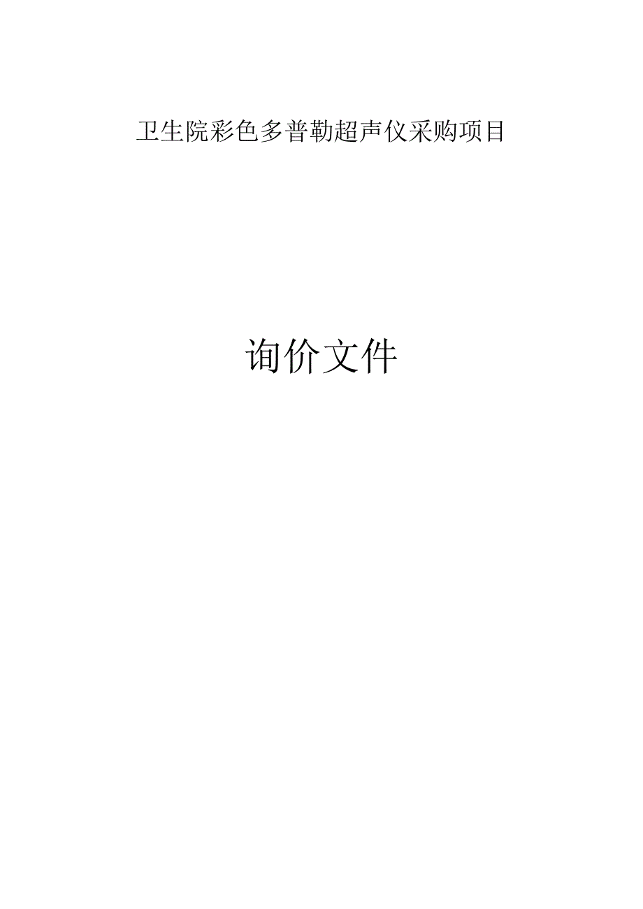 卫生院彩色多普勒超声仪采购项目招标文件.docx_第1页