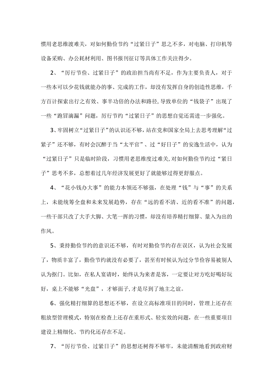 某支部党政机关过紧日子、厉行节约反对浪费等方面问题个人对照检查材料合集资料.docx_第2页