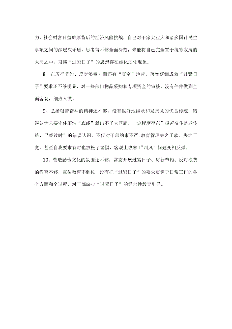 某支部党政机关过紧日子、厉行节约反对浪费等方面问题个人对照检查材料合集资料.docx_第3页