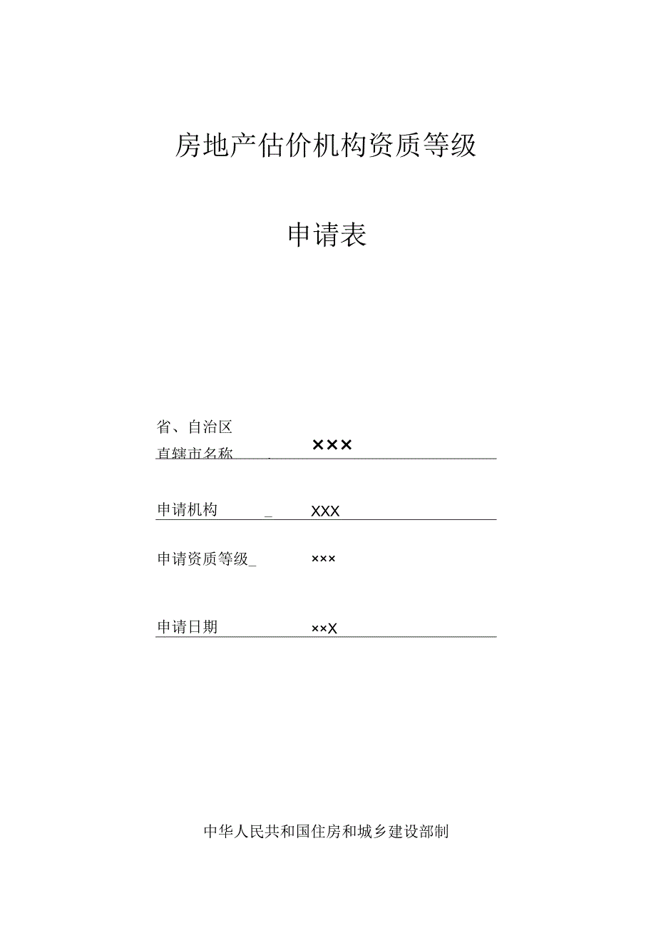 房地产估价机构资质等级申请表.docx_第1页