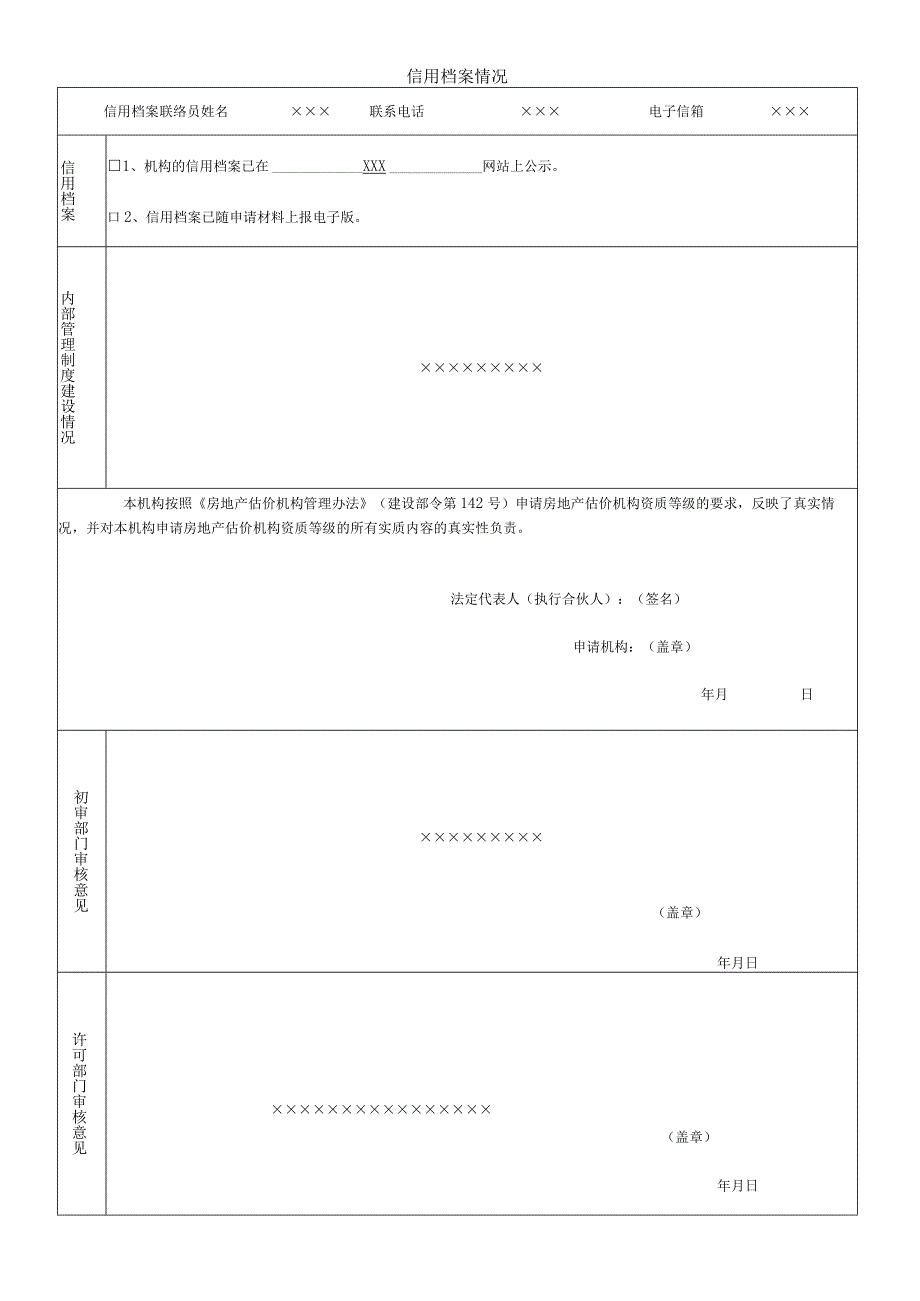 房地产估价机构资质等级申请表.docx_第3页