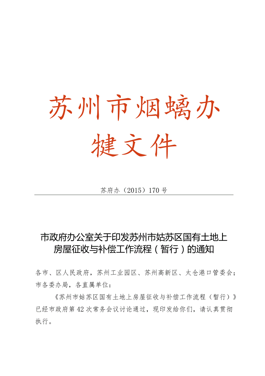 苏州市姑苏区国有土地上房屋征收与补偿工作流程（暂行）_苏府办[2015]170号.docx_第1页