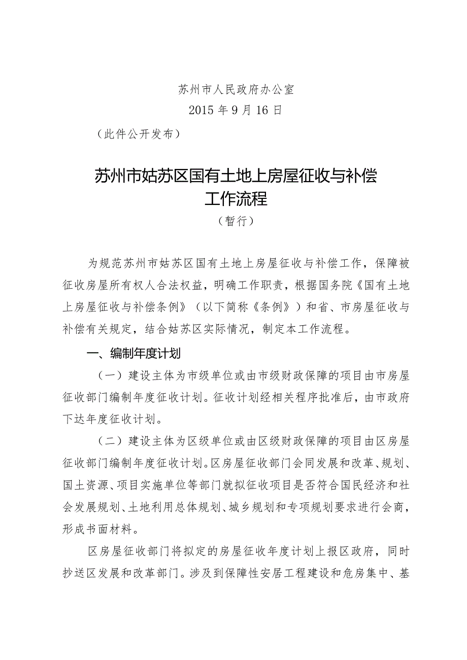 苏州市姑苏区国有土地上房屋征收与补偿工作流程（暂行）_苏府办[2015]170号.docx_第2页