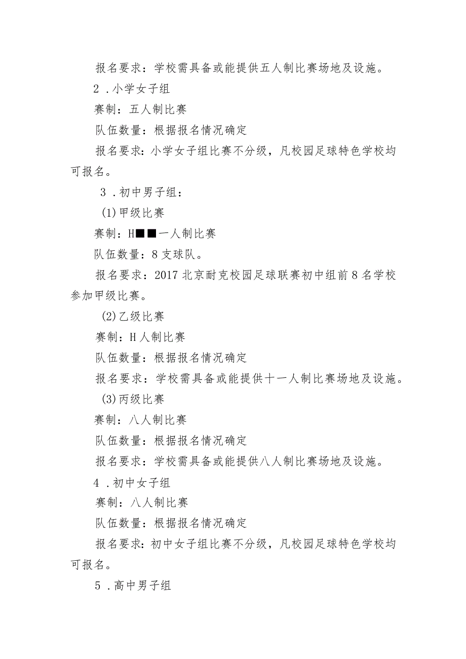 2018年北京市校园足球特色校联赛暨耐克校园足球联赛竞赛规程.docx_第3页