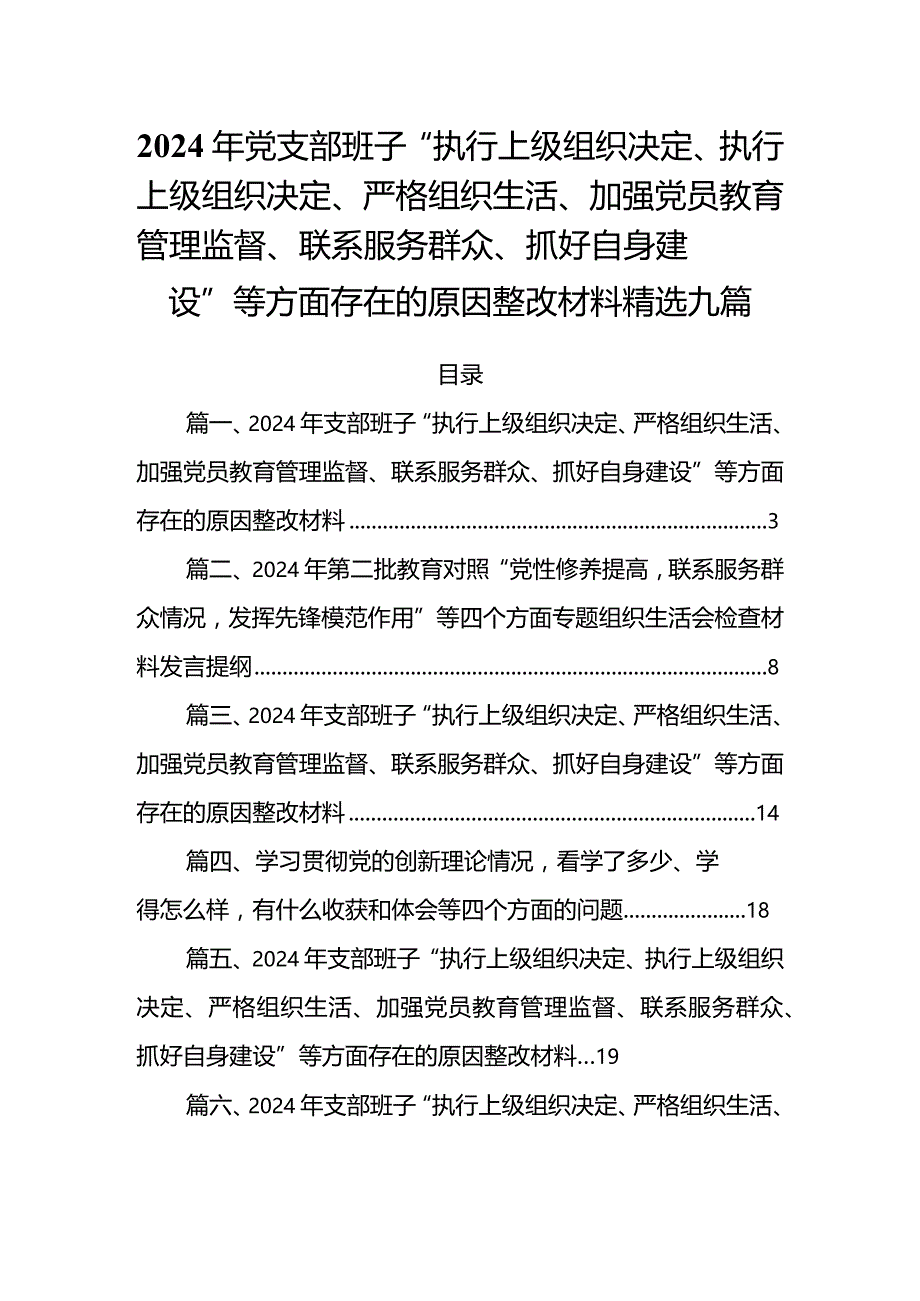 2024年党支部班子“执行上级组织决定、执行上级组织决定、严格组织生活、加强党员教育管理监督、联系服务群众、抓好自身建设”等方面存在.docx_第1页