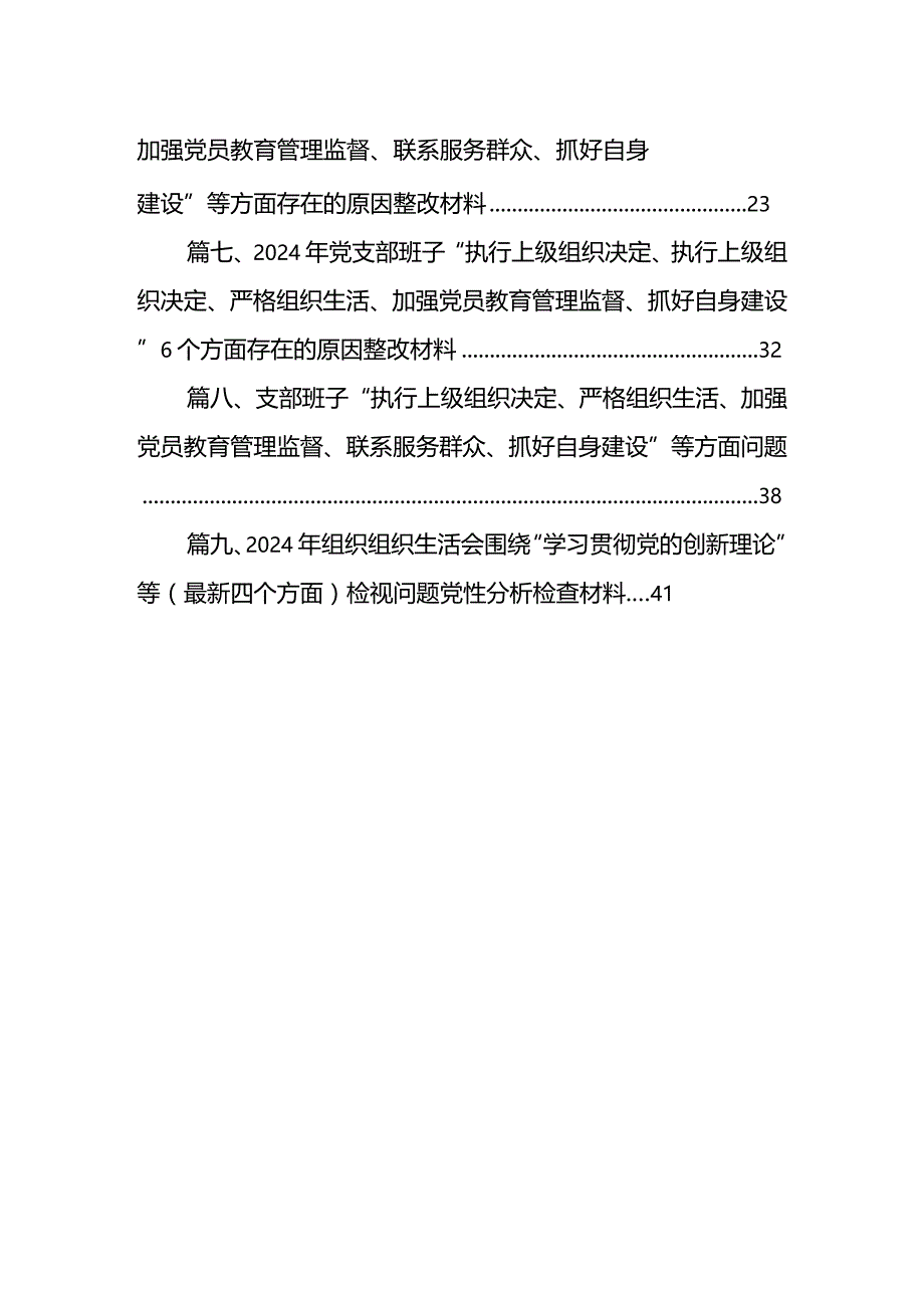 2024年党支部班子“执行上级组织决定、执行上级组织决定、严格组织生活、加强党员教育管理监督、联系服务群众、抓好自身建设”等方面存在.docx_第2页