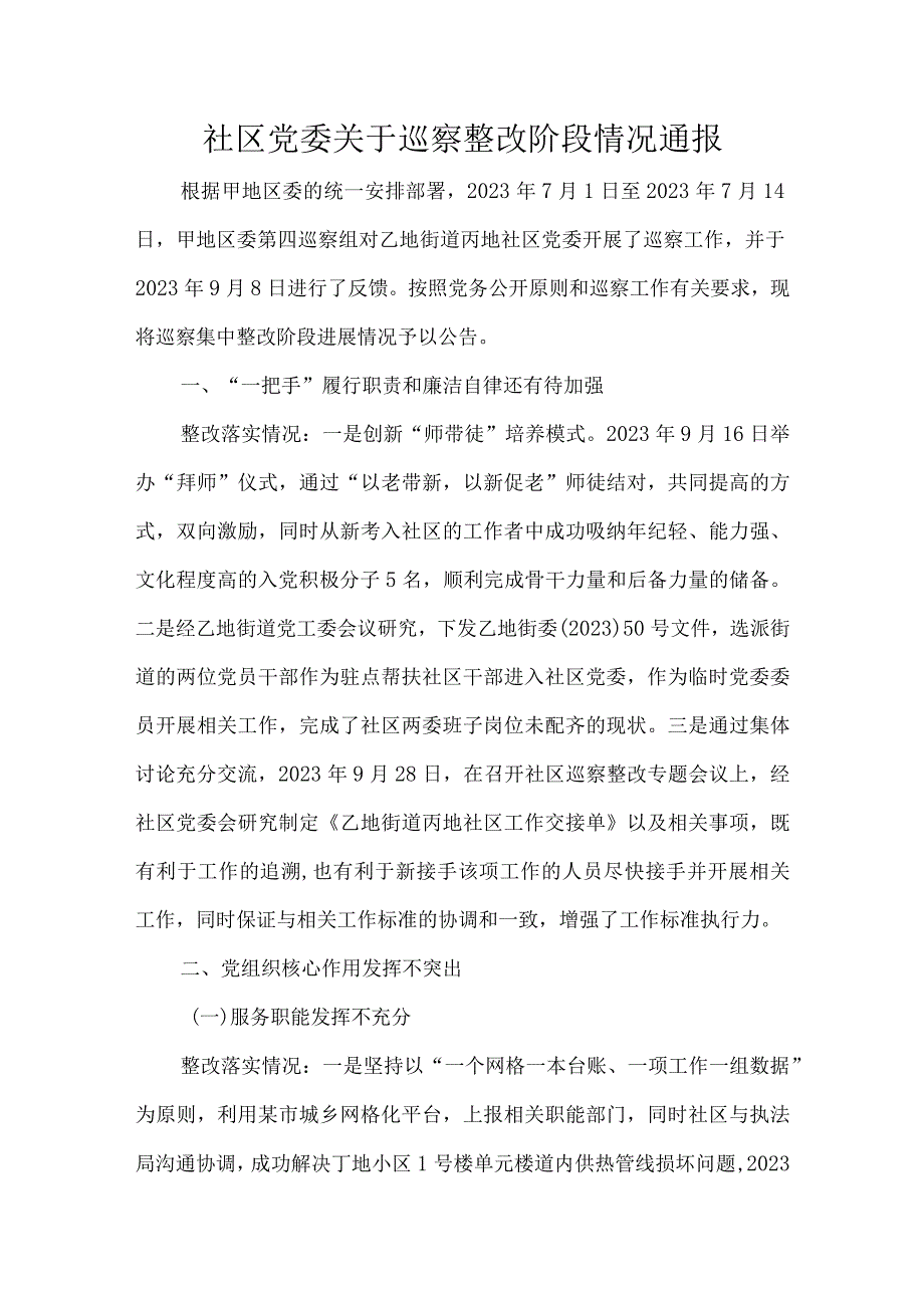 社区党委关于巡察整改阶段情况通报.docx_第1页