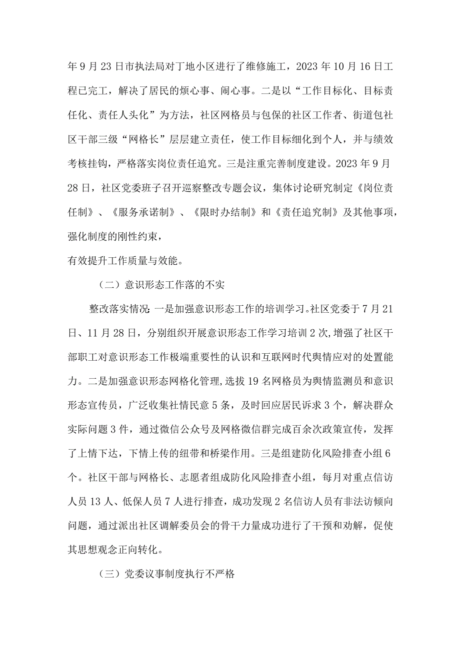 社区党委关于巡察整改阶段情况通报.docx_第2页