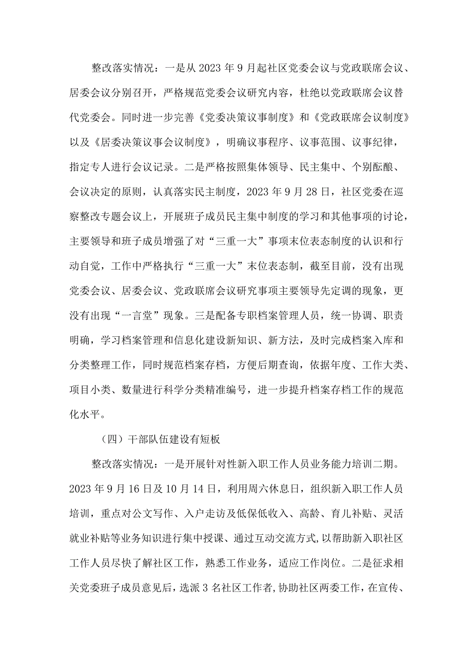 社区党委关于巡察整改阶段情况通报.docx_第3页