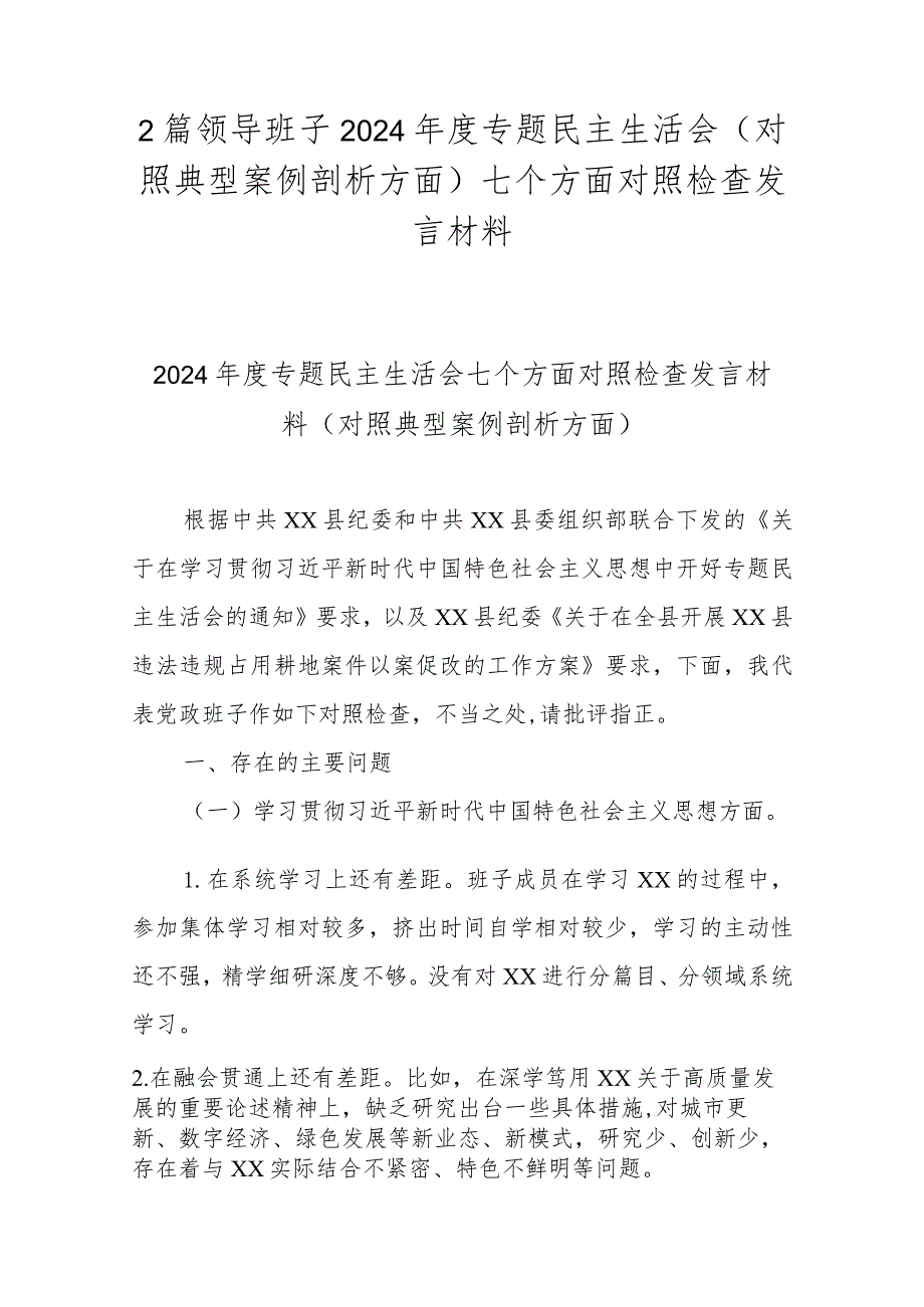 2篇领导班子2024年度专题民主生活会(对照典型案例剖析方面)七个方面对照检查发言材料.docx_第1页