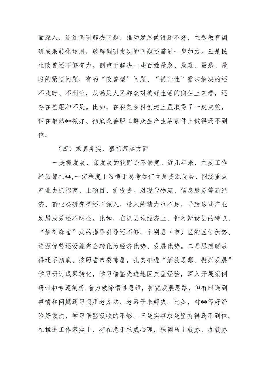 2篇领导班子2024年度专题民主生活会(对照典型案例剖析方面)七个方面对照检查发言材料.docx_第3页