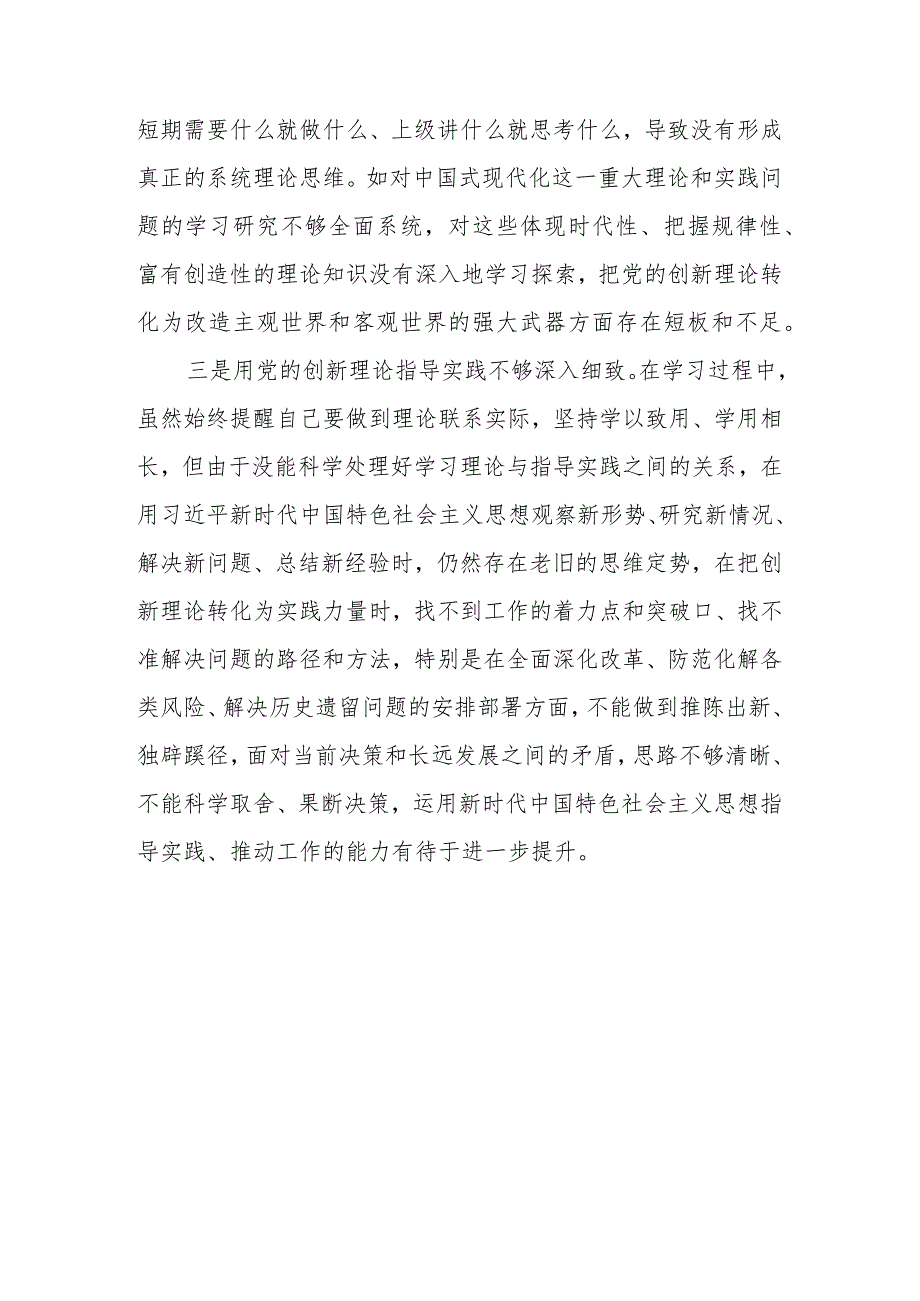 2024学习贯彻党的创新理论情况看学了多少、学得怎么样有什么收获和体会（2024民主生活会）.docx_第2页