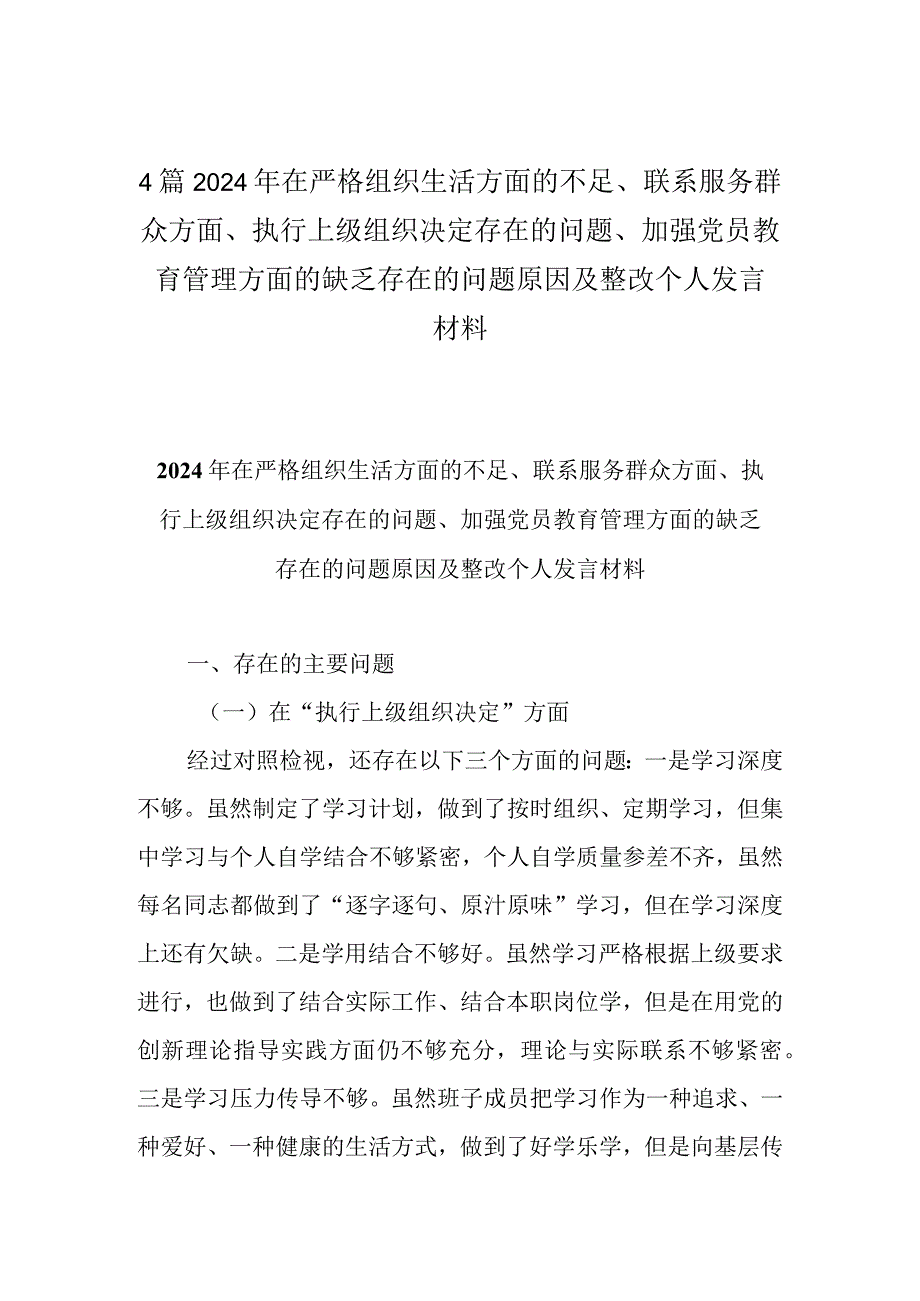 4篇2024年在严格组织生活方面的不足、联系服务群众方面、执行上级组织决定存在的问题、加强党员教育管理方面的缺乏存在的问题原因及整改.docx_第1页