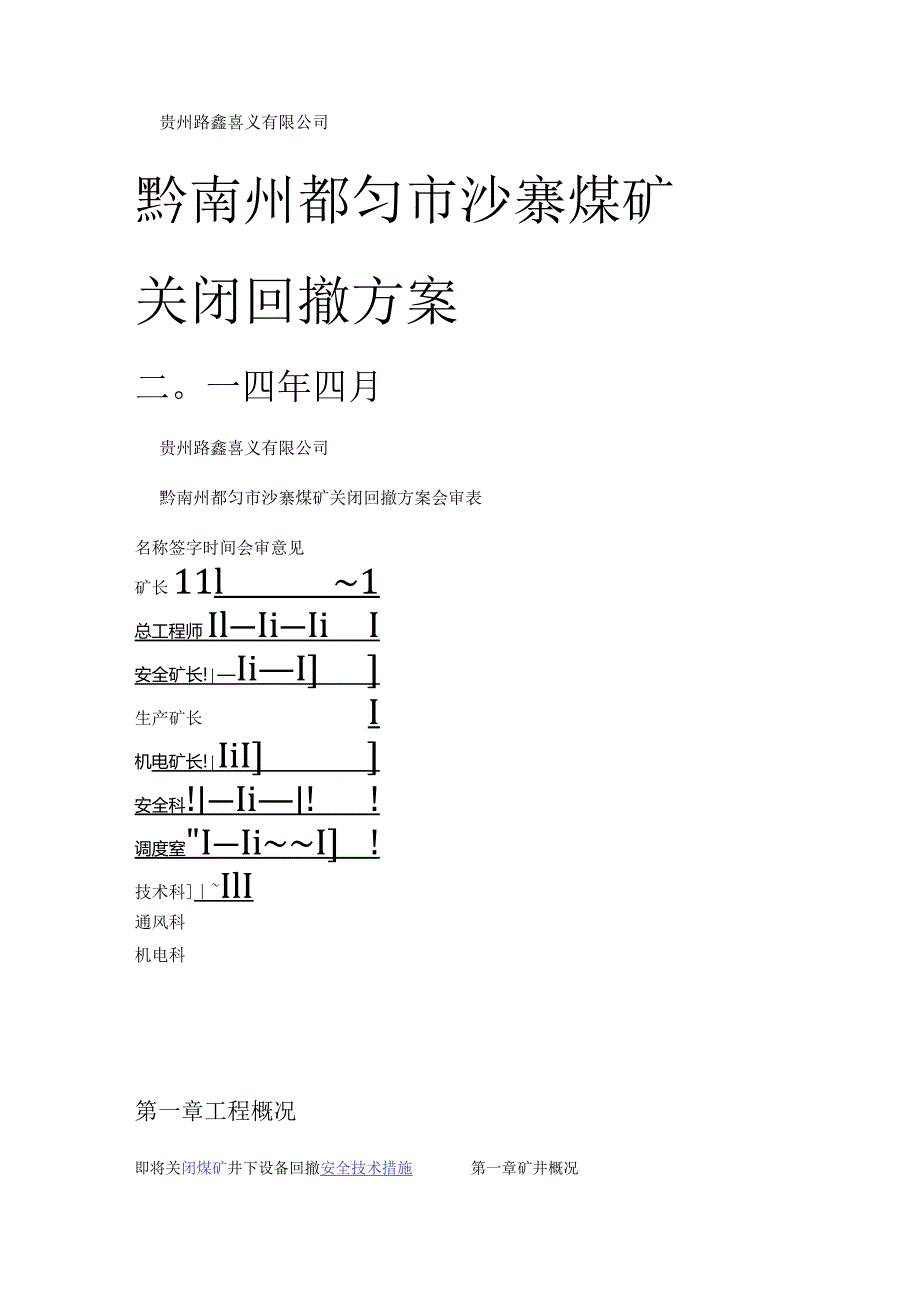 煤矿矿井关闭回撤实施方案.docx_第1页