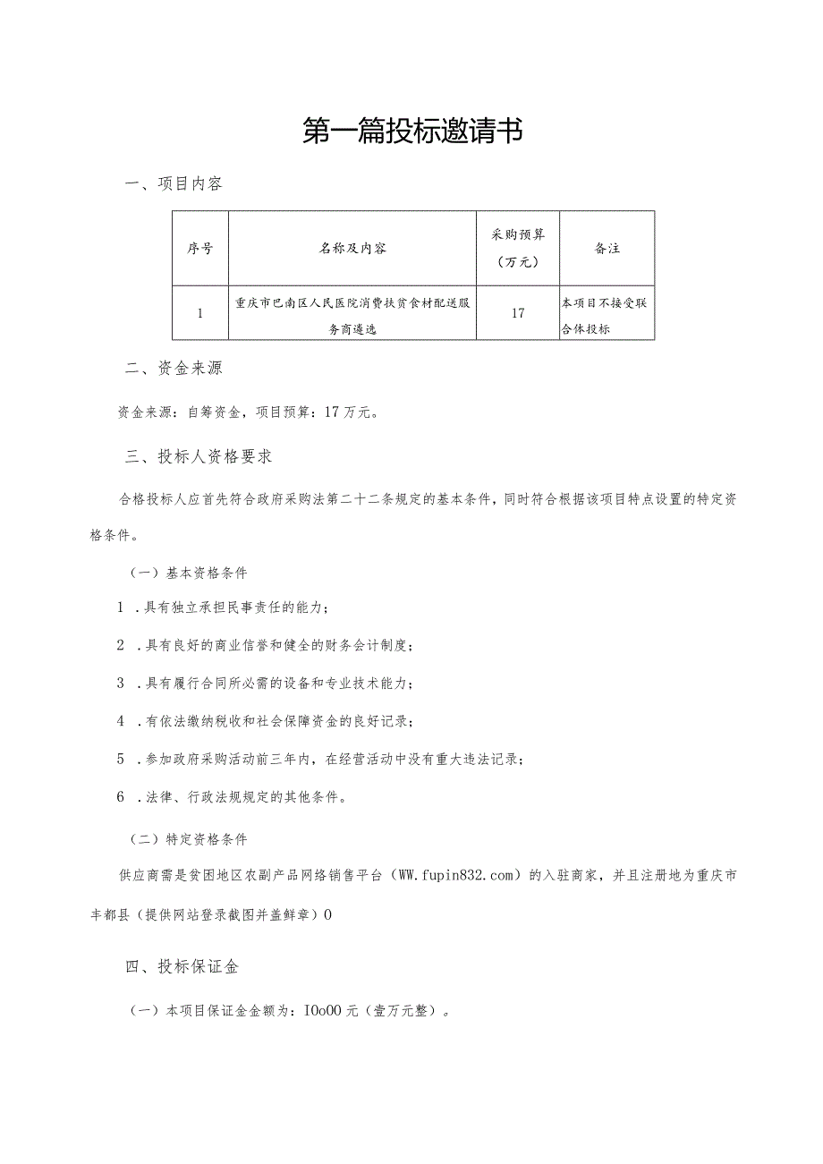 第一篇投标邀请书.docx_第1页