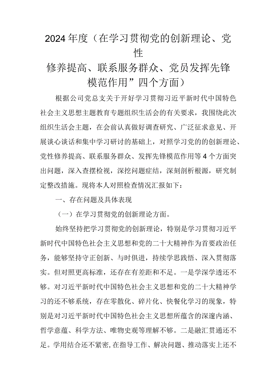 2024年度(在学习贯彻党的创新理论、党性修养提高、联系服务群众、党员发挥先锋模范作用”四个方面).docx_第1页