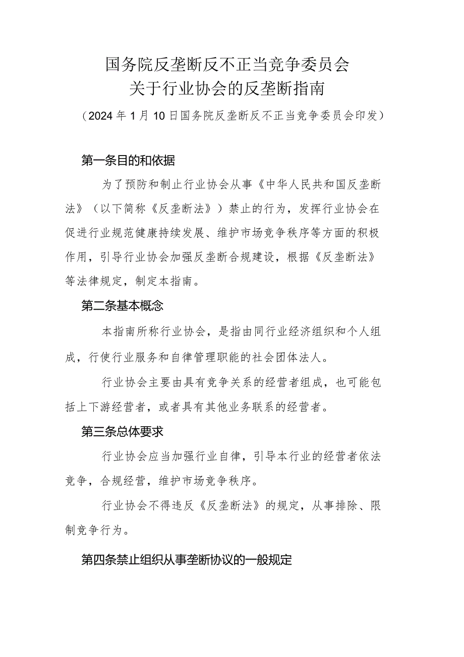 国务院反垄断反不正当竞争委员会 关于行业协会的反垄断指南》全文及解读.docx_第1页