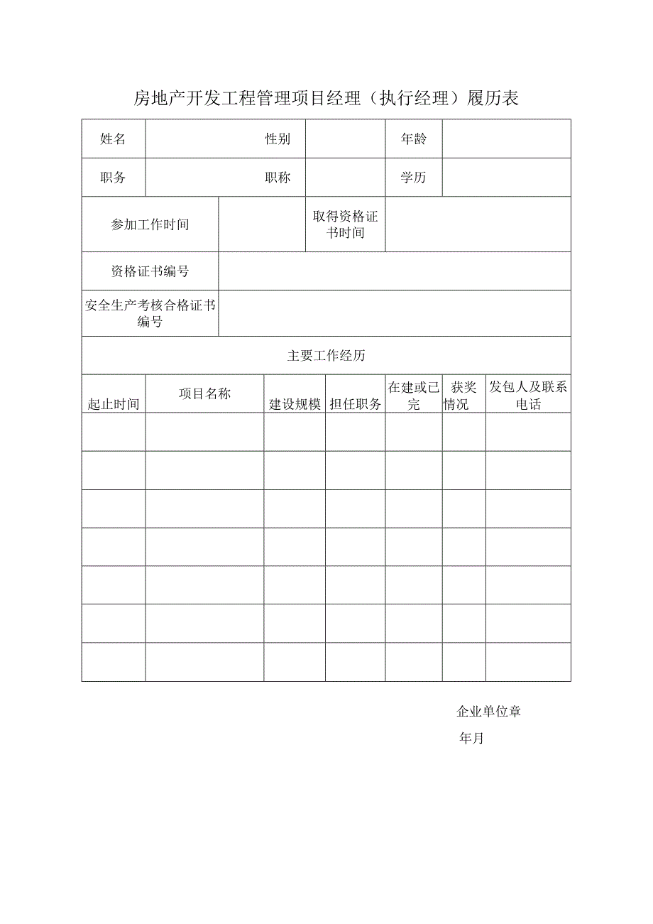 房地产开发工程管理项目经理（执行经理）履历表.docx_第1页