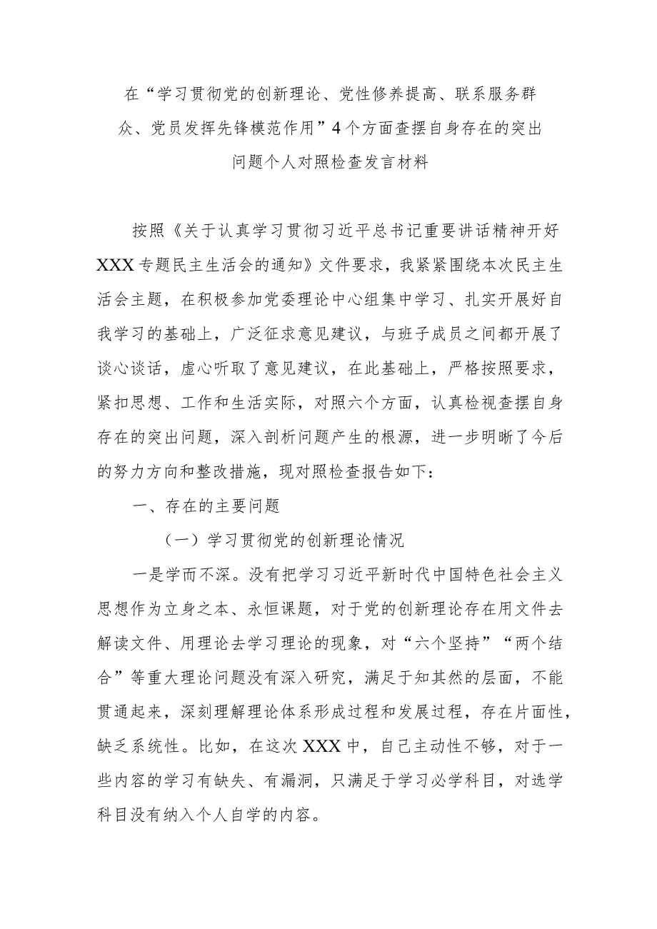 在“学习贯彻党的创新理论、党性修养提高、联系服务群众、党员发挥先锋模范作用”4个方面查摆自身存在的突出问题个人对照检查发言材料.docx_第1页