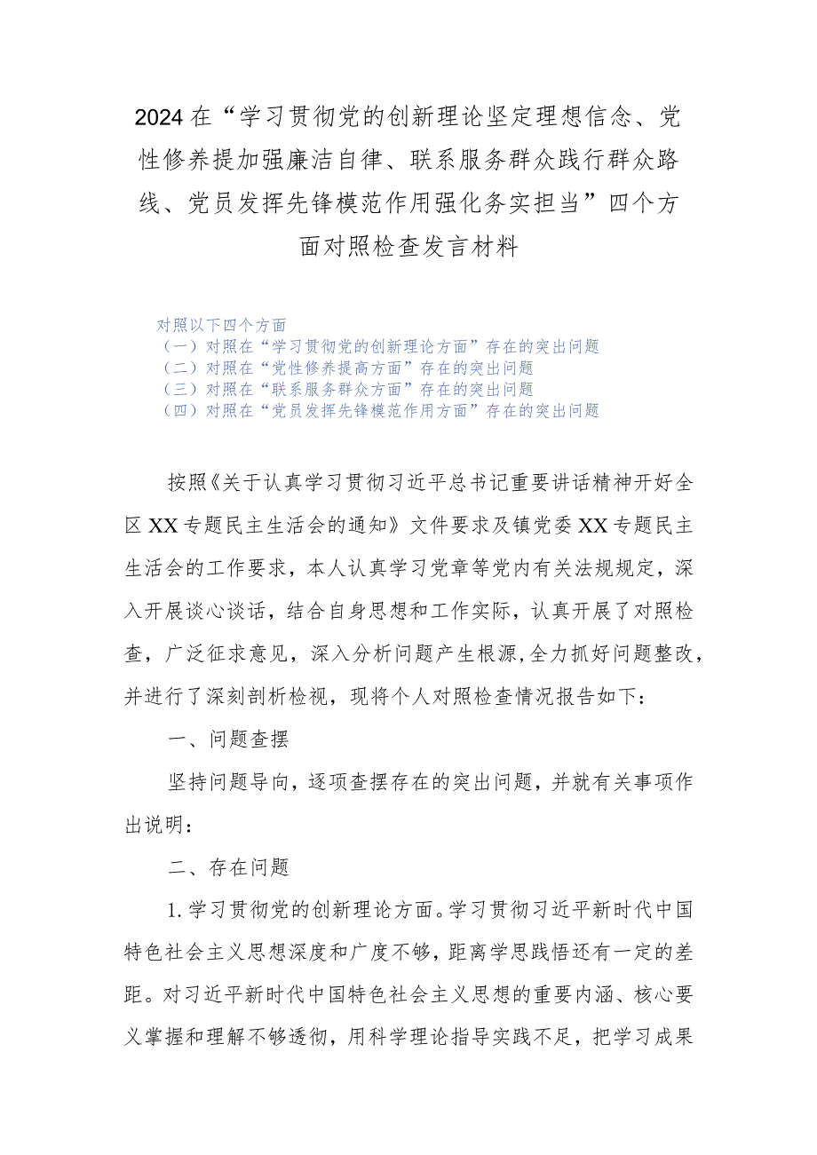 2024在“学习贯彻党的创新理论坚定理想信念、党性修养提加强廉洁自律、联系服务群众践行群众路线、党员发挥先锋模范作用强化务实担当”四.docx_第1页