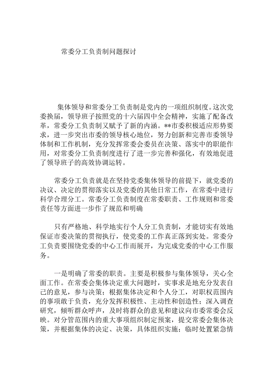 常委分工负责制问题探讨分析研究论文.docx_第1页