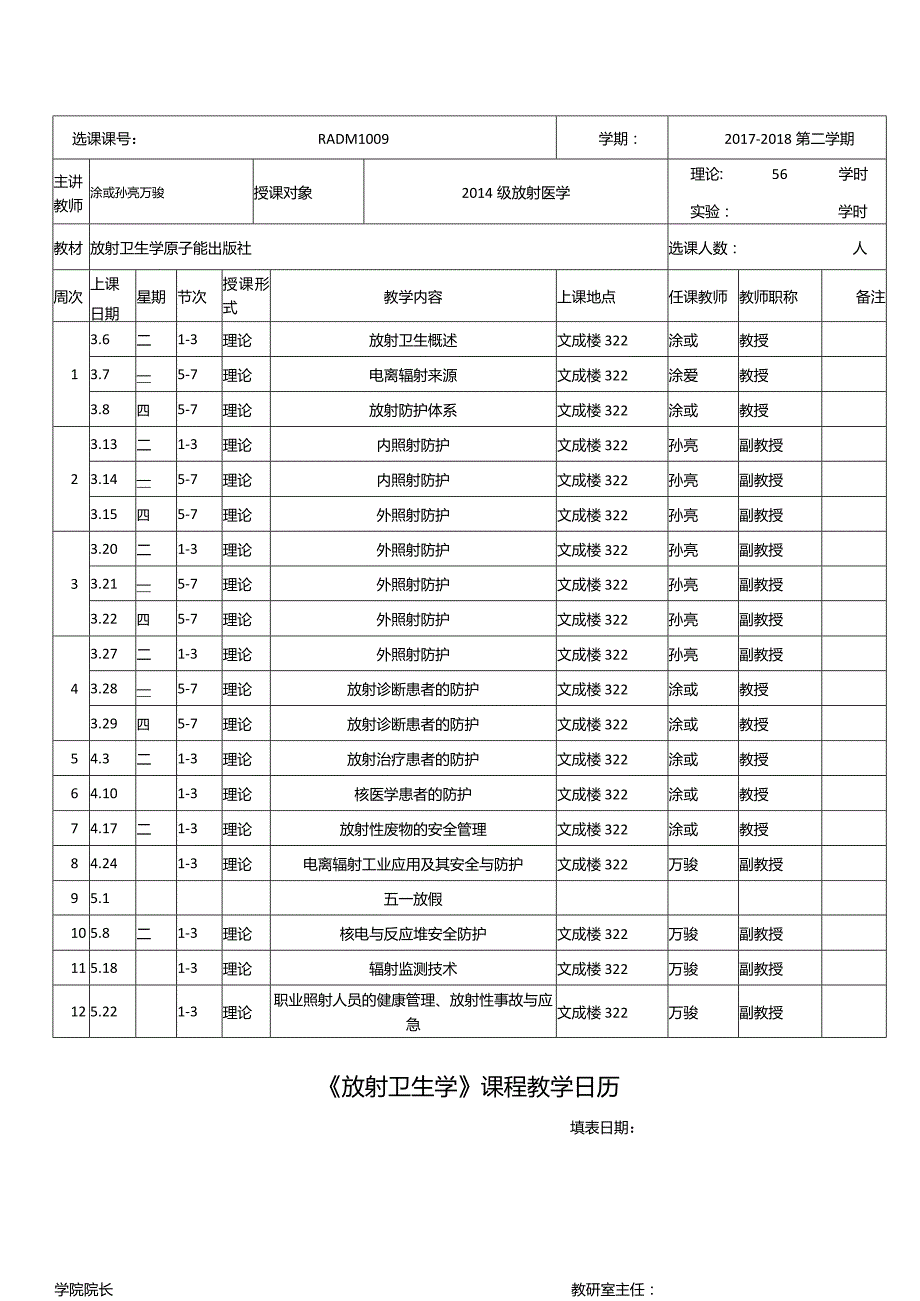 《放射卫生学》课程教学日历.docx_第1页