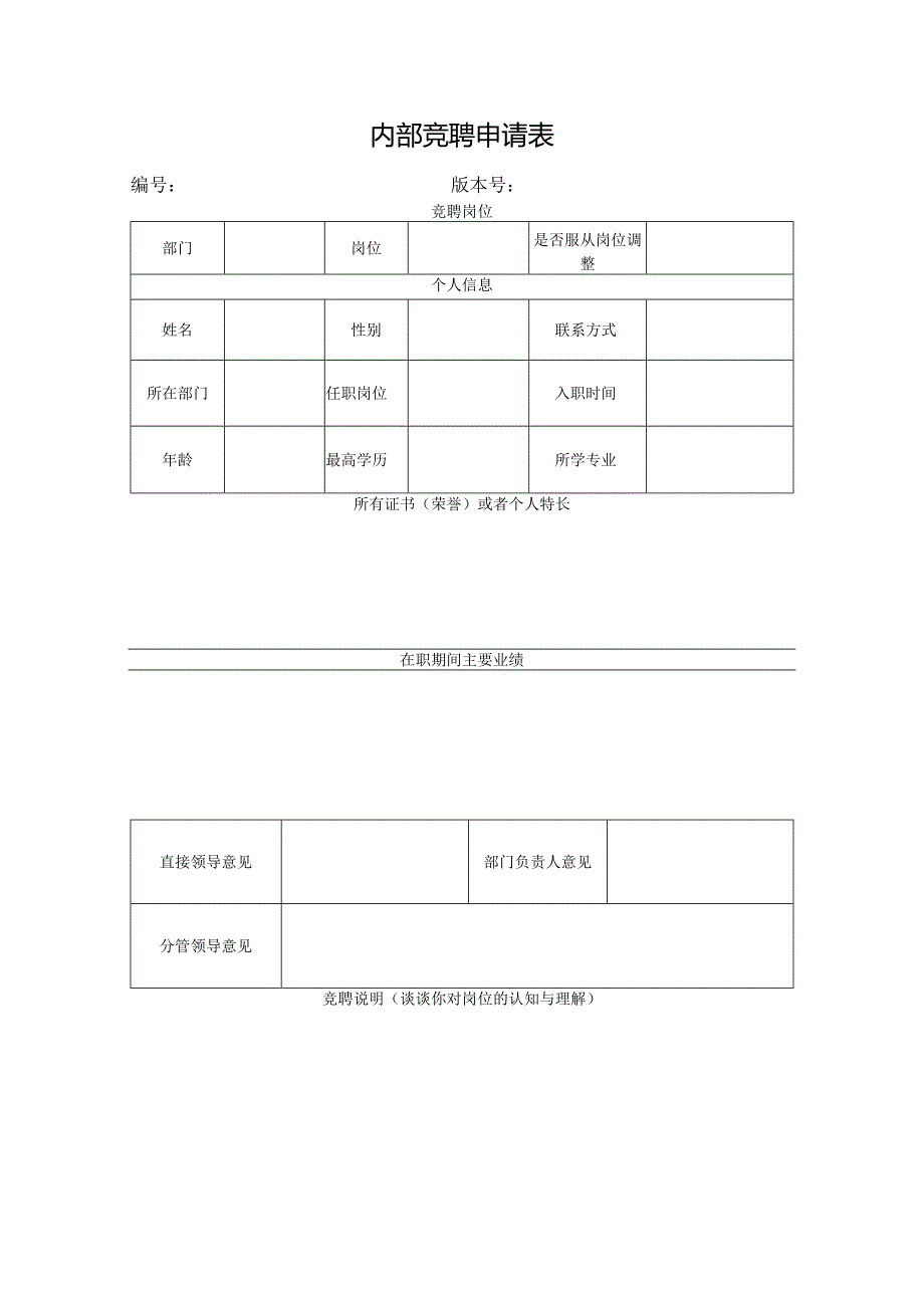 内部竞聘申请表.docx_第1页