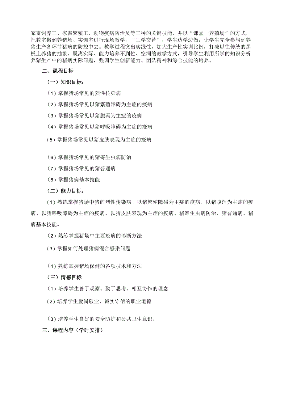 《猪病防治》课程标准.docx_第2页