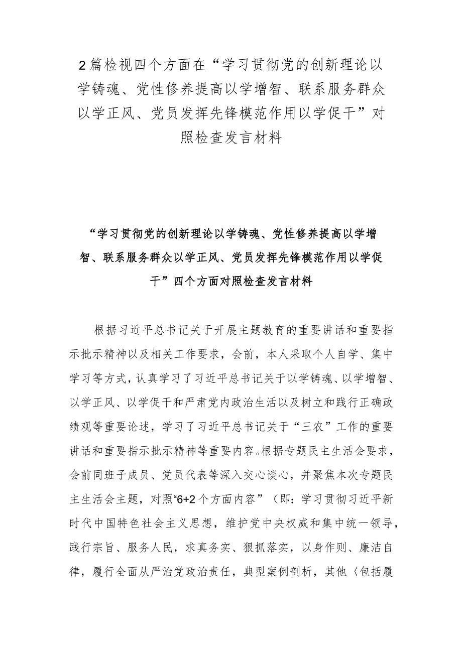 2篇检视四个方面在“学习贯彻党的创新理论以学铸魂、党性修养提高以学增智、联系服务群众以学正风、党员发挥先锋模范作用以学促干”对照检查发言材料.docx_第1页