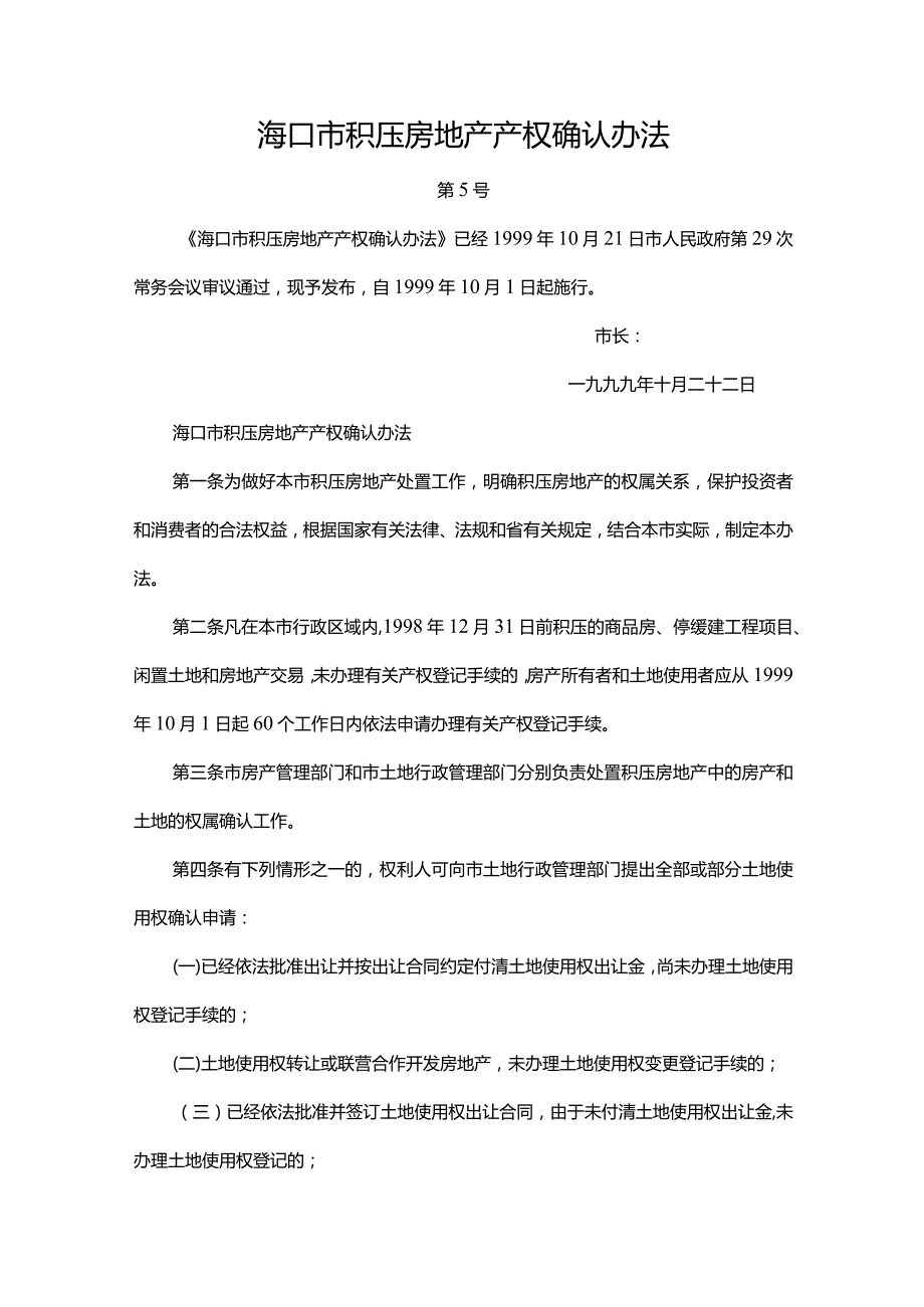 海口市积压房地产产权确认办法.docx_第1页