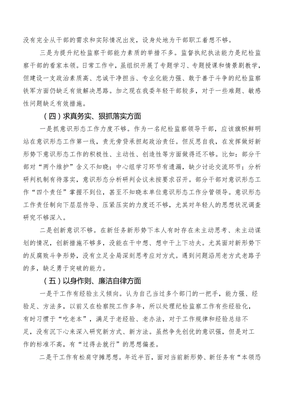 2024年民主生活会求真务实、狠抓落实方面、反面案例剖析方面等（新8个对照方面）突出问题剖析发言材料共八篇.docx_第3页