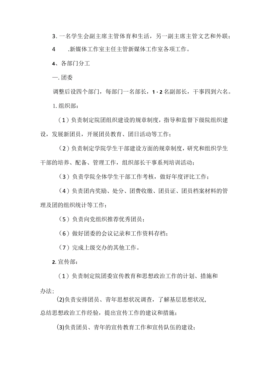 关于理学院团委学生会组织机构调整方案的说明.docx_第2页