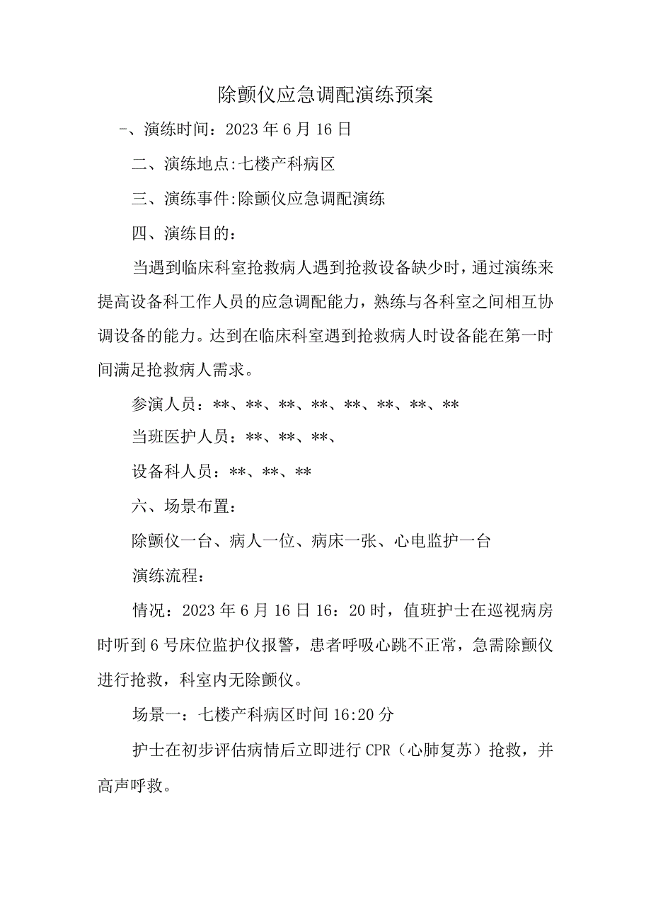 幼保健院除颤仪调配应急演练通知、脚本、总结.docx_第3页