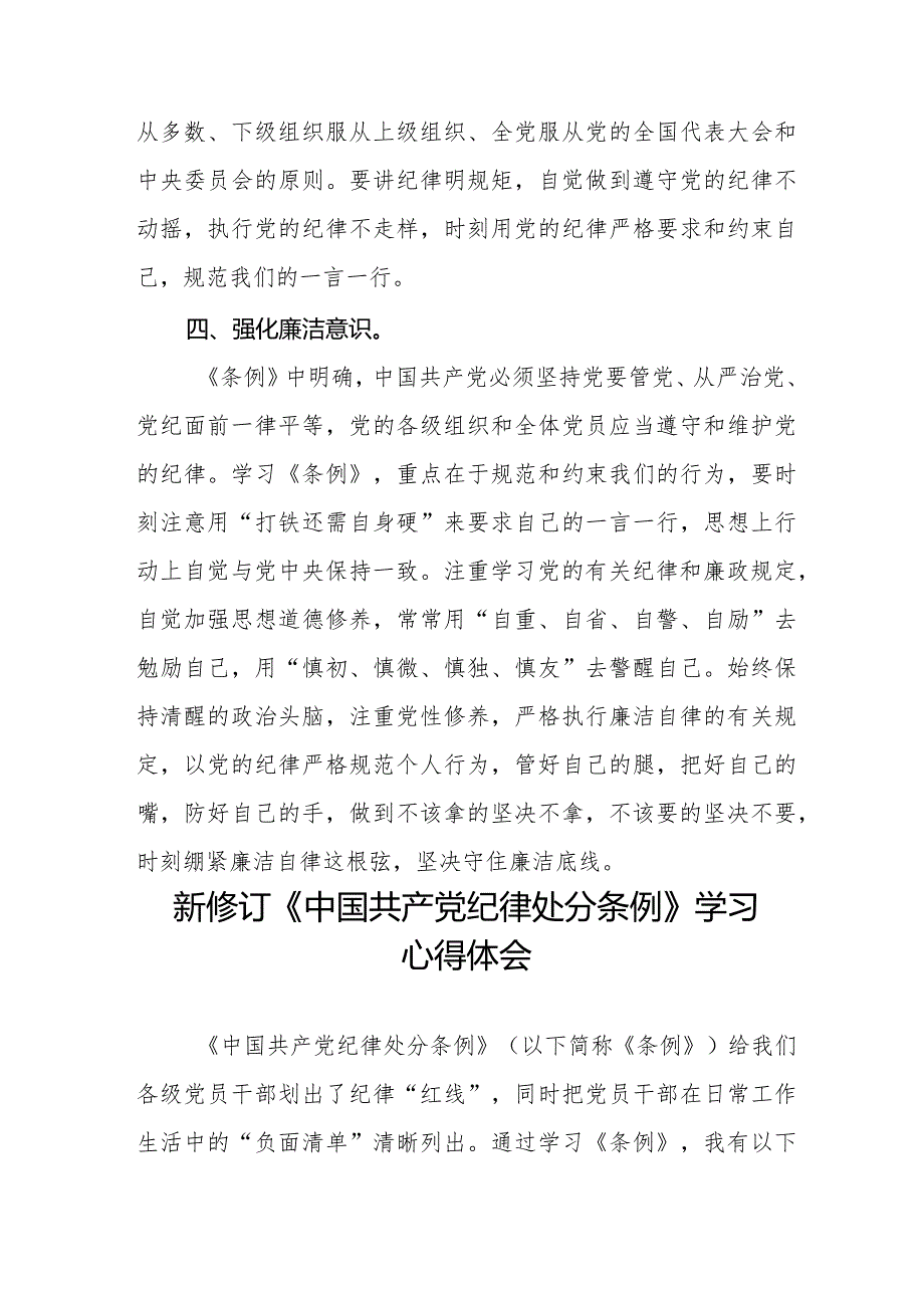 七篇党员干部学习2024年新修订中国共产党纪律处分条例心得体会.docx_第3页