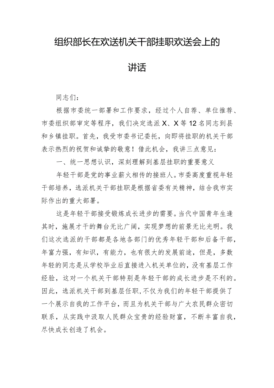 组织部长在欢送机关干部挂职欢送会上的讲话.docx_第1页