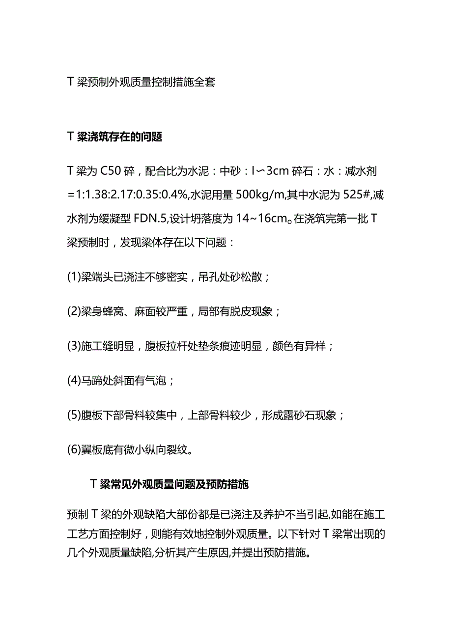 T梁预制外观质量控制措施全套.docx_第1页