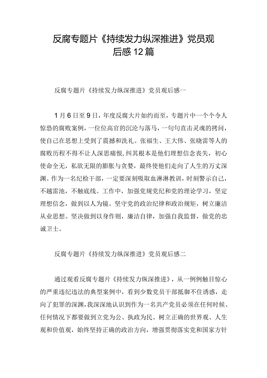 反腐专题片《持续发力 纵深推进》党员观后感12篇.docx_第1页